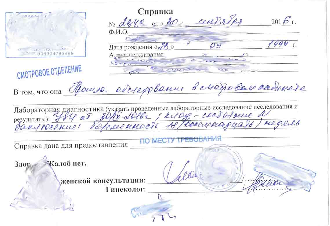 Cправка о беременности Cправка о беременности