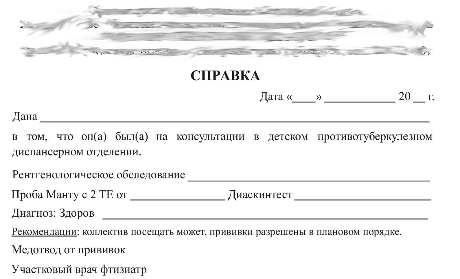 Справка от фтизиатра